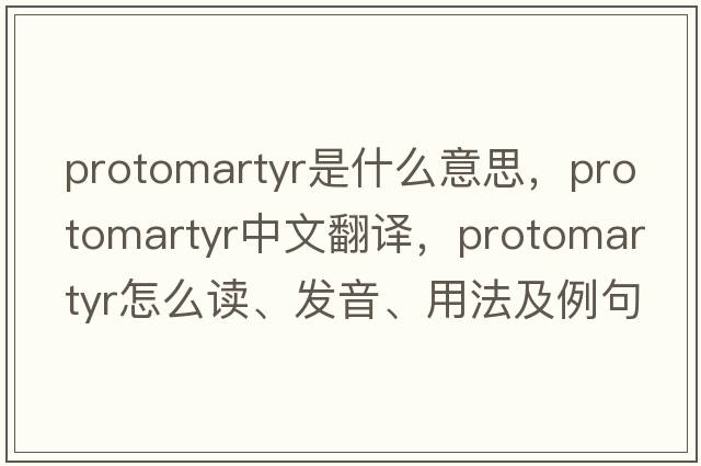protomartyr是什么意思，protomartyr中文翻譯，protomartyr怎么讀、發(fā)音、用法及例句