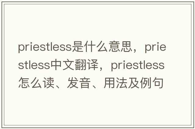 priestless是什么意思，priestless中文翻譯，priestless怎么讀、發(fā)音、用法及例句