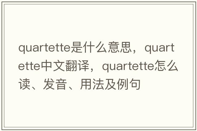 quartette是什么意思，quartette中文翻譯，quartette怎么讀、發(fā)音、用法及例句
