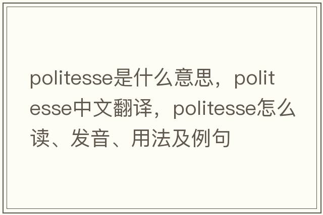 politesse是什么意思，politesse中文翻譯，politesse怎么讀、發(fā)音、用法及例句