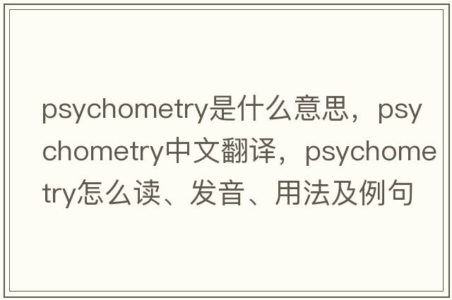 psychometry是什么意思，psychometry中文翻譯，psychometry怎么讀、發(fā)音、用法及例句