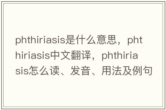phthiriasis是什么意思，phthiriasis中文翻譯，phthiriasis怎么讀、發(fā)音、用法及例句