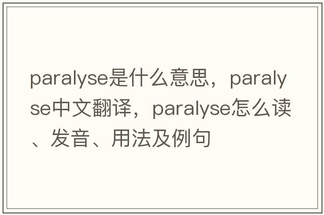paralyse是什么意思，paralyse中文翻譯，paralyse怎么讀、發(fā)音、用法及例句