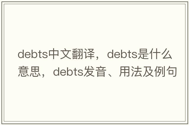 debts中文翻譯，debts是什么意思，debts發(fā)音、用法及例句