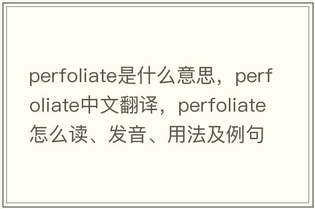 perfoliate是什么意思，perfoliate中文翻譯，perfoliate怎么讀、發(fā)音、用法及例句