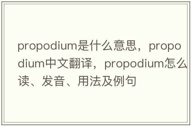propodium是什么意思，propodium中文翻譯，propodium怎么讀、發(fā)音、用法及例句