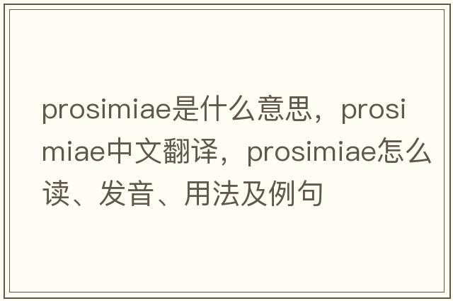 Prosimiae是什么意思，Prosimiae中文翻譯，Prosimiae怎么讀、發(fā)音、用法及例句