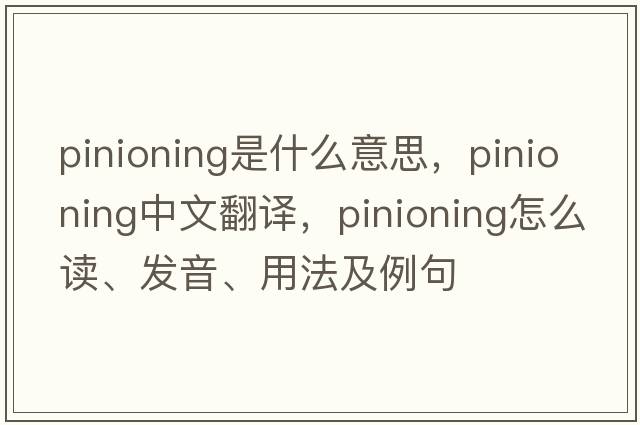 pinioning是什么意思，pinioning中文翻譯，pinioning怎么讀、發(fā)音、用法及例句