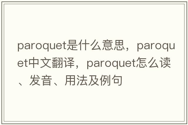 paroquet是什么意思，paroquet中文翻譯，paroquet怎么讀、發(fā)音、用法及例句
