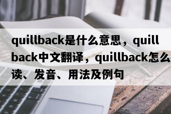 quillback是什么意思，quillback中文翻譯，quillback怎么讀、發(fā)音、用法及例句