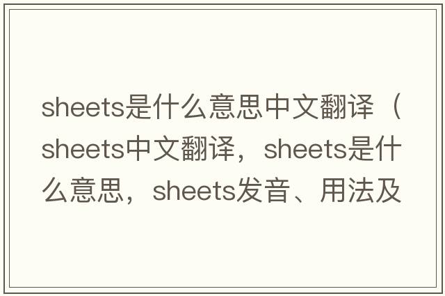 sheets是什么意思中文翻譯（sheets中文翻譯，sheets是什么意思，sheets發(fā)音、用法及例句）