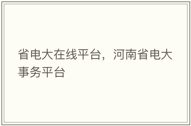 省電大在線平臺，河南省電大事務(wù)平臺