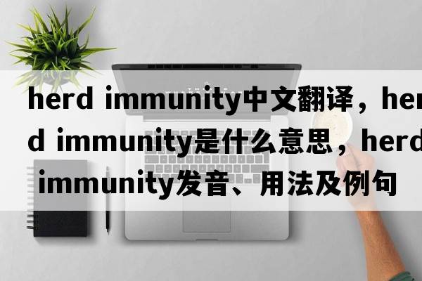 herd immunity中文翻譯，herd immunity是什么意思，herd immunity發(fā)音、用法及例句