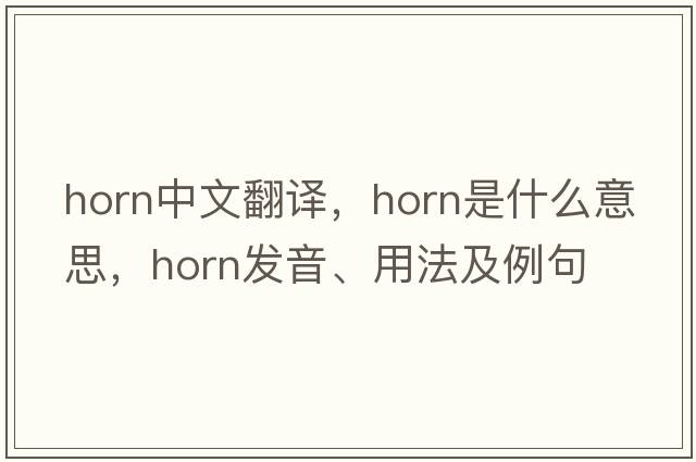 horn中文翻譯，horn是什么意思，horn發(fā)音、用法及例句
