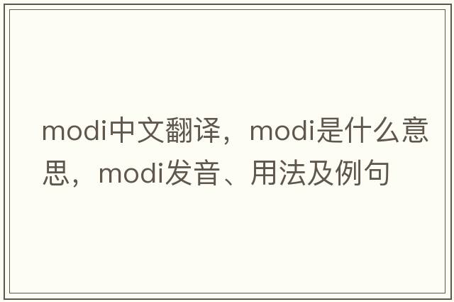 modi中文翻譯，modi是什么意思，modi發(fā)音、用法及例句