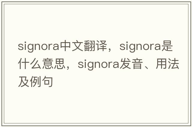 signora中文翻譯，signora是什么意思，signora發(fā)音、用法及例句