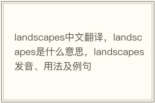 landscapes中文翻譯，landscapes是什么意思，landscapes發(fā)音、用法及例句