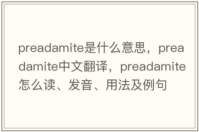 preadamite是什么意思，preadamite中文翻譯，preadamite怎么讀、發(fā)音、用法及例句