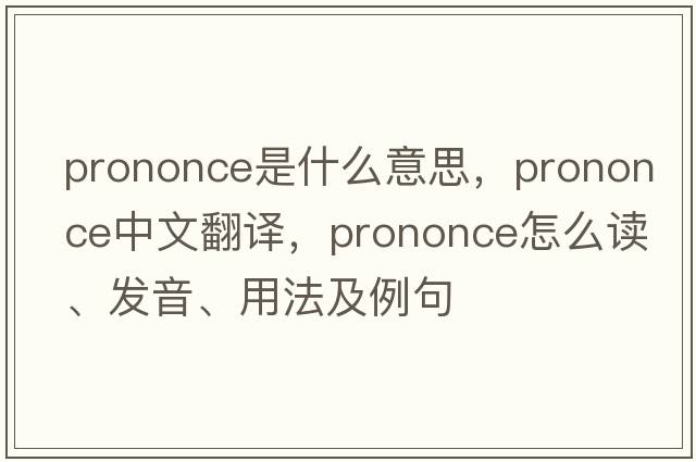 prononce是什么意思，prononce中文翻譯，prononce怎么讀、發(fā)音、用法及例句