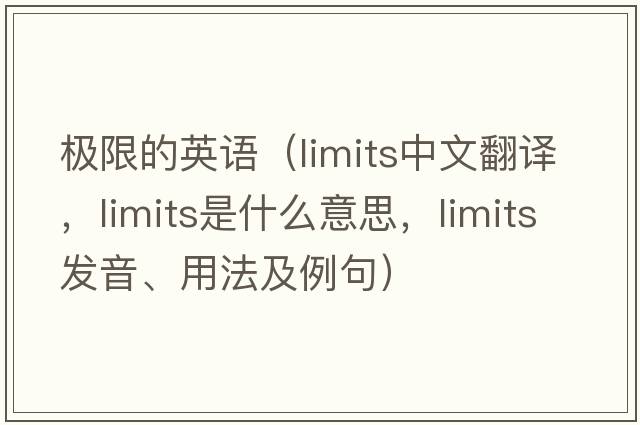 極限的英語(yǔ)（limits中文翻譯，limits是什么意思，limits發(fā)音、用法及例句）