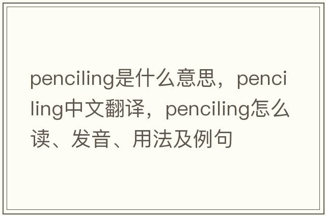 penciling是什么意思，penciling中文翻譯，penciling怎么讀、發(fā)音、用法及例句