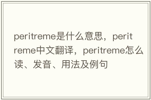 peritreme是什么意思，peritreme中文翻譯，peritreme怎么讀、發(fā)音、用法及例句