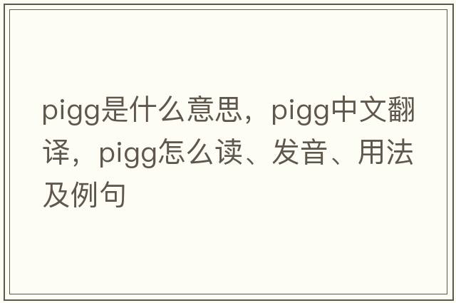 pigg是什么意思，pigg中文翻譯，pigg怎么讀、發(fā)音、用法及例句