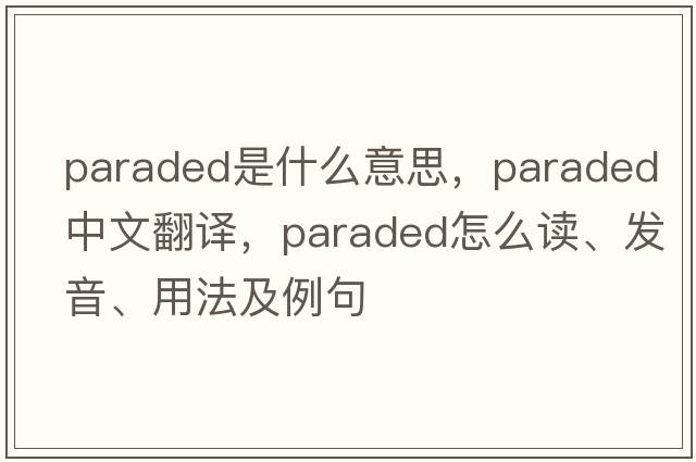 paraded是什么意思，paraded中文翻譯，paraded怎么讀、發(fā)音、用法及例句
