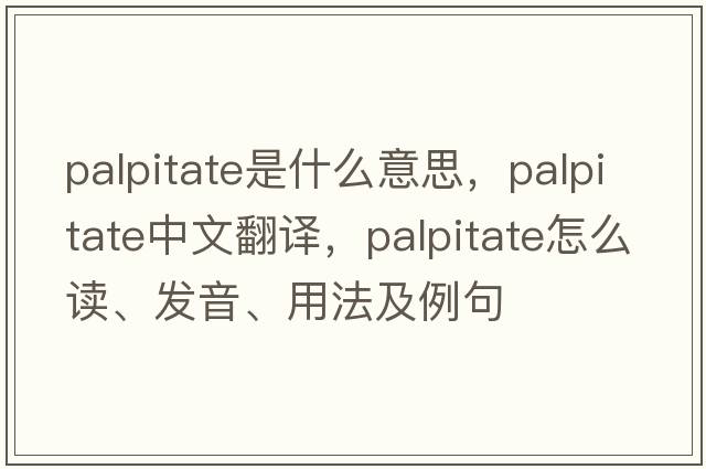 palpitate是什么意思，palpitate中文翻譯，palpitate怎么讀、發(fā)音、用法及例句