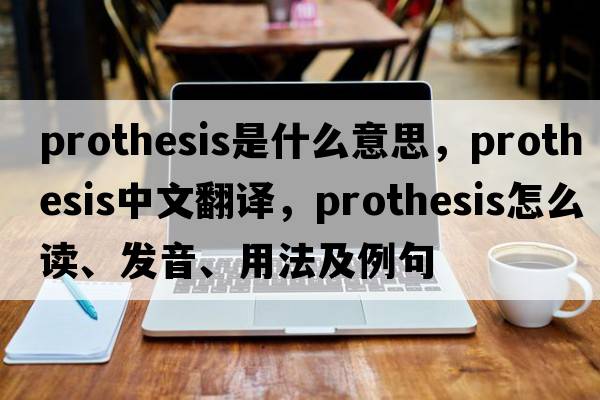 prothesis是什么意思，prothesis中文翻譯，prothesis怎么讀、發(fā)音、用法及例句