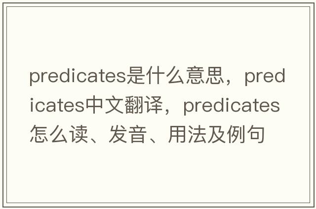 predicates是什么意思，predicates中文翻譯，predicates怎么讀、發(fā)音、用法及例句