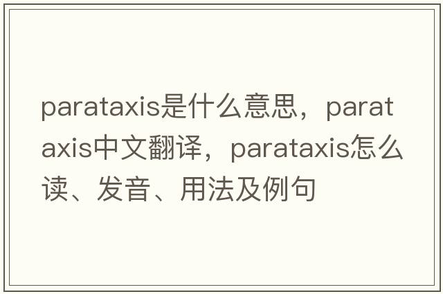 parataxis是什么意思，parataxis中文翻譯，parataxis怎么讀、發(fā)音、用法及例句