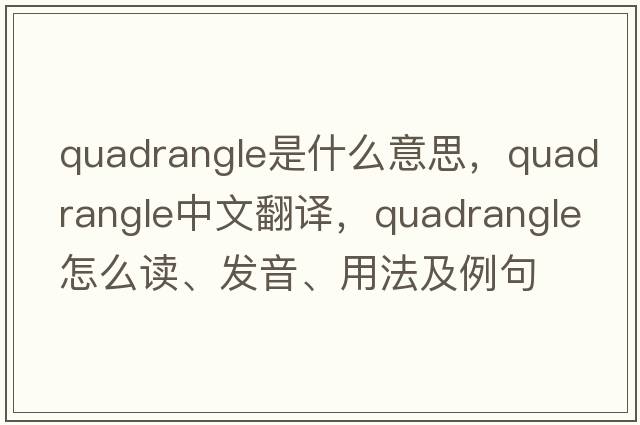 quadrangle是什么意思，quadrangle中文翻譯，quadrangle怎么讀、發(fā)音、用法及例句
