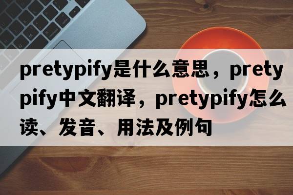 pretypify是什么意思，pretypify中文翻譯，pretypify怎么讀、發(fā)音、用法及例句