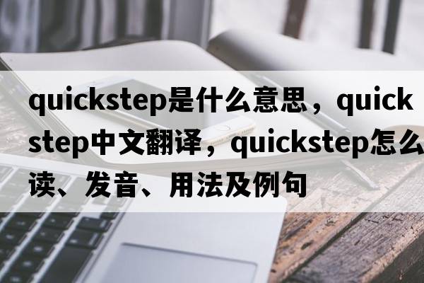 quickstep是什么意思，quickstep中文翻譯，quickstep怎么讀、發(fā)音、用法及例句
