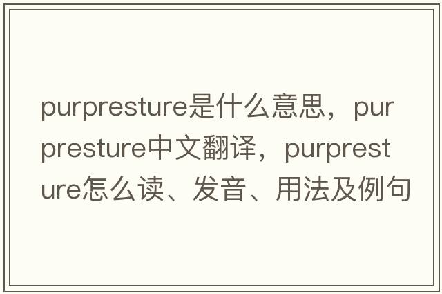 purpresture是什么意思，purpresture中文翻譯，purpresture怎么讀、發(fā)音、用法及例句