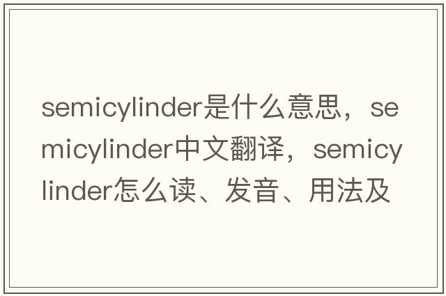 semicylinder是什么意思，semicylinder中文翻譯，semicylinder怎么讀、發(fā)音、用法及例句