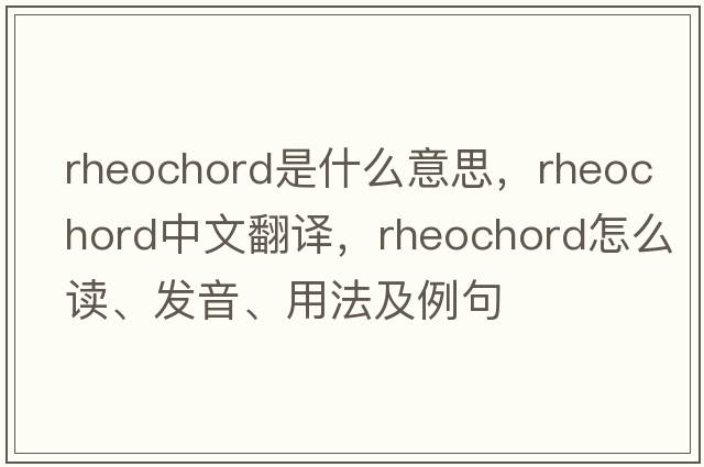 rheochord是什么意思，rheochord中文翻譯，rheochord怎么讀、發(fā)音、用法及例句