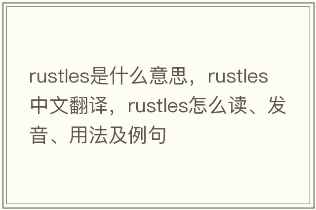 rustles是什么意思，rustles中文翻譯，rustles怎么讀、發(fā)音、用法及例句
