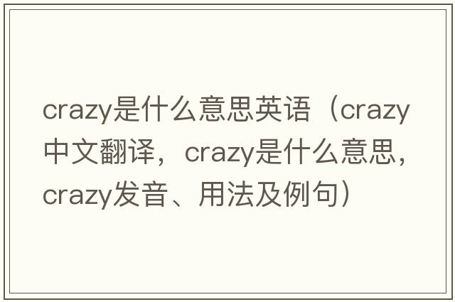 crazy是什么意思英語(yǔ)（crazy中文翻譯，crazy是什么意思，crazy發(fā)音、用法及例句）