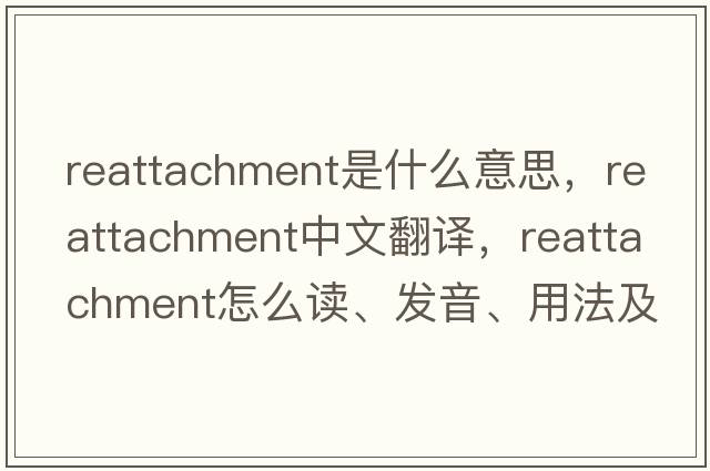reattachment是什么意思，reattachment中文翻譯，reattachment怎么讀、發(fā)音、用法及例句
