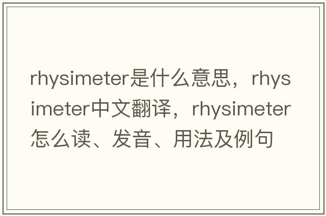 rhysimeter是什么意思，rhysimeter中文翻譯，rhysimeter怎么讀、發(fā)音、用法及例句