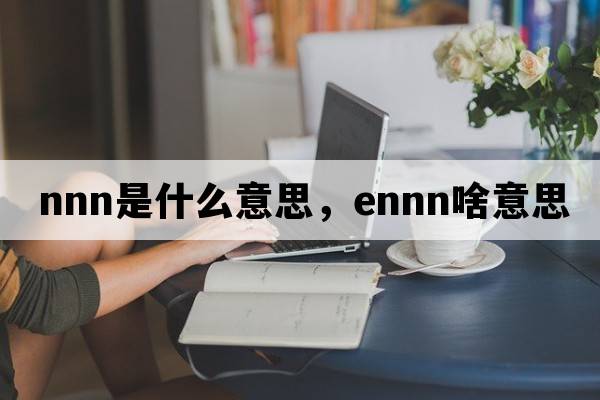 nnn是什么意思，ennn啥意思