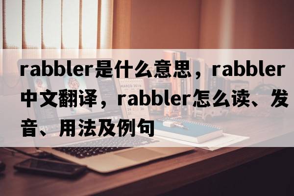 rabbler是什么意思，rabbler中文翻譯，rabbler怎么讀、發(fā)音、用法及例句