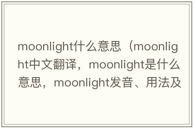 moonlight什么意思（moonlight中文翻譯，moonlight是什么意思，moonlight發(fā)音、用法及例句）