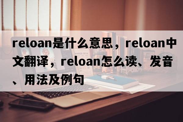 reloan是什么意思，reloan中文翻譯，reloan怎么讀、發(fā)音、用法及例句