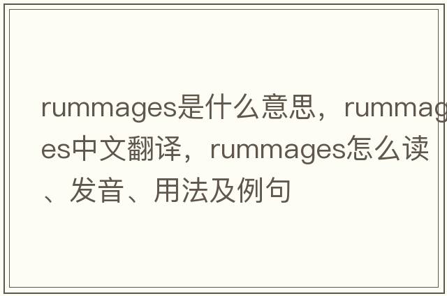rummages是什么意思，rummages中文翻譯，rummages怎么讀、發(fā)音、用法及例句