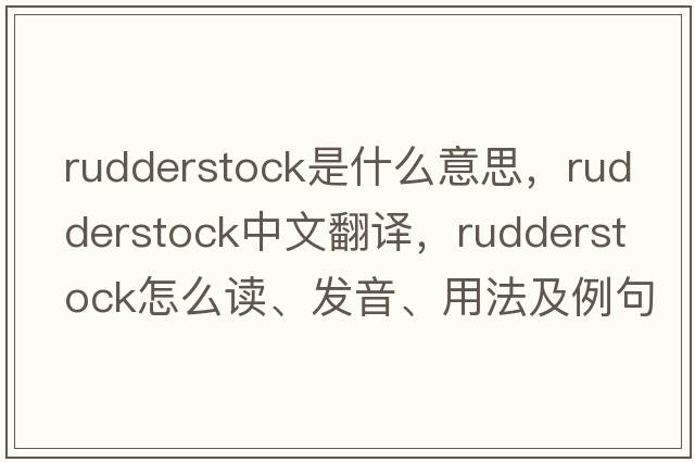 rudderstock是什么意思，rudderstock中文翻譯，rudderstock怎么讀、發(fā)音、用法及例句