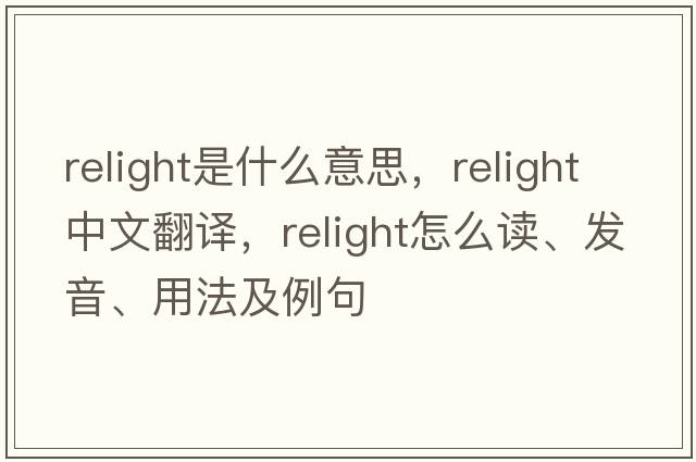 relight是什么意思，relight中文翻譯，relight怎么讀、發(fā)音、用法及例句