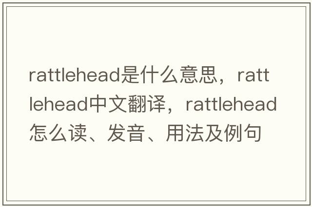 rattlehead是什么意思，rattlehead中文翻譯，rattlehead怎么讀、發(fā)音、用法及例句
